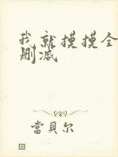 我就摸摸全文无删减