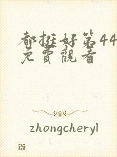 都挺好第44集免费观看