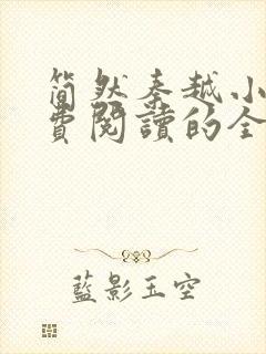 简然秦越小说免费阅读的全文免费