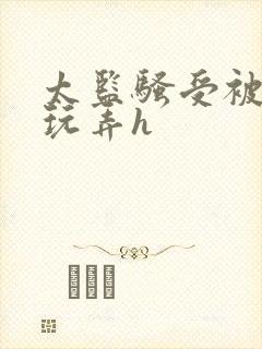 太监骚受被女攻玩弄h