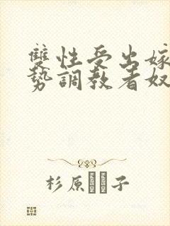 双性受出嫁戴玉势调教者奴男