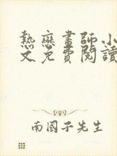 热恋画师小说全文免费阅读最新章节封面