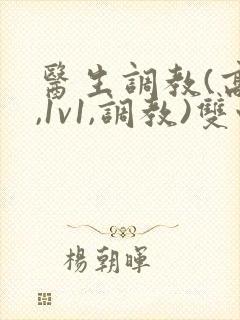 医生调教(高h,1v1,调教)双性封面