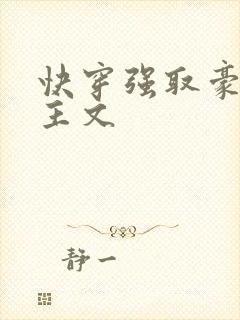 快穿强取豪夺女主文封面