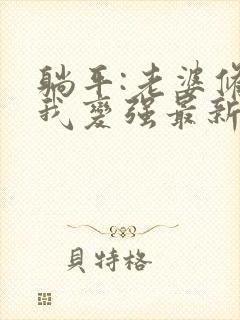 躺平:老婆修炼我变强最新封面