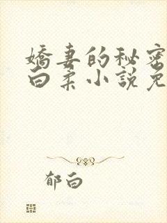 娇妻的秘密肖军白柔小说免费阅读