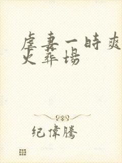 虐妻一时爽追妻火葬场封面