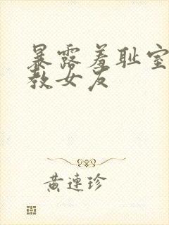 暴露羞耻室外调教女友