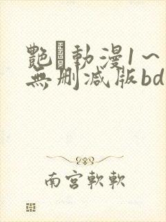 艳鉧动漫1～6无删减版bd