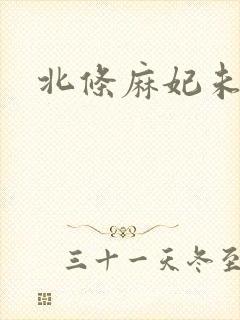 北条麻妃未删减