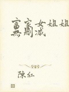 富家女姐姐韩漫无删减