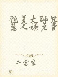 貌美大师兄拒当万人嫌免费阅读封面