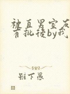 被直男室友发现有批后by我太甜了