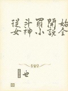 从斗罗开始俘获女神小说全文阅读