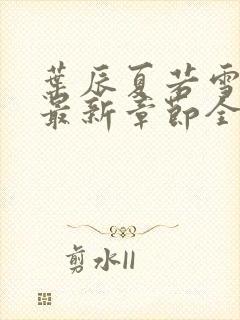 叶辰夏若雪孙怡最新章节全文免费阅读小说