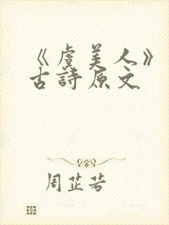 《虞美人》李煜古诗原文