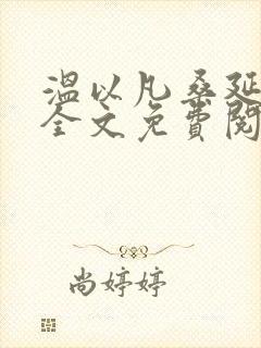 温以凡桑延小说全文免费阅读