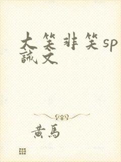 大笑非笑sp训诫文