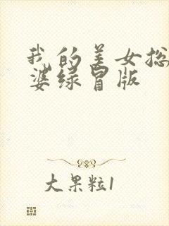 我的美女总裁老婆绿冒版