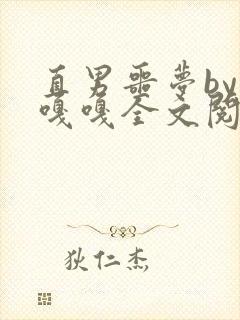 直男噩梦by嘎嘎嘎全文阅读