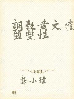 调教黄文催眠雌堕双性