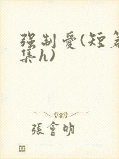 强制爱(短篇合集h)