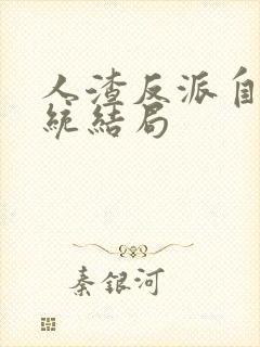 人渣反派自救系统结局