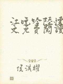 江晚吟陆怀璟全文免费阅读最新章节