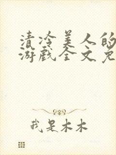 清冷美人的神奇游戏全文免费