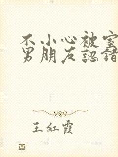 不小心被室友的男朋友认错