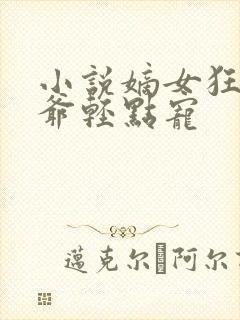 小说嫡女狂妃王爷轻点宠