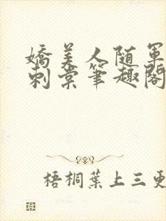 娇美人随军日常刺棠笔趣阁