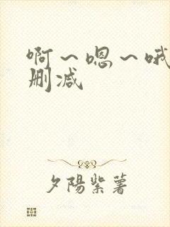 啊～嗯～哦～无删减