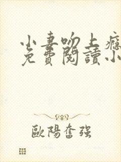 小妻吻上瘾全文免费阅读小说