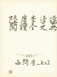 陆尘李清瑶免费阅读全文无弹窗