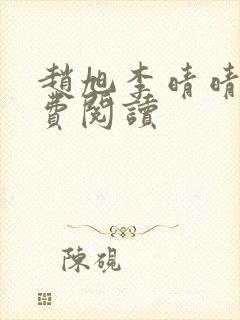 赵旭李晴晴的免费阅读