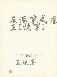 反派穿成虐文女主[快穿]