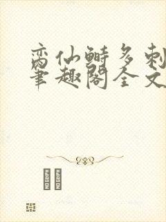 脔仙鲥多刺鱼新笔趣阁全文