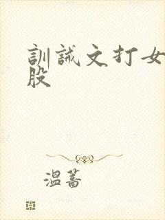 训诫文打女友屁股