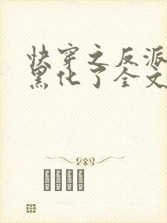 快穿之反派终于黑化了全文免费