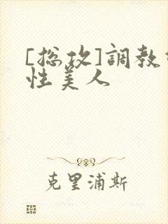 [总攻]调教双性美人