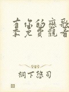 有你的恋歌第一季免费观看全集完整版