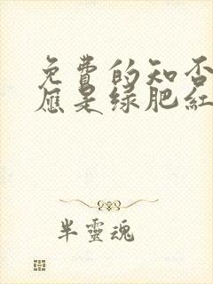 免费的知否知否应是绿肥红瘦电视剧