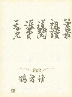 天涯道祖笔趣阁免费阅读最新章节