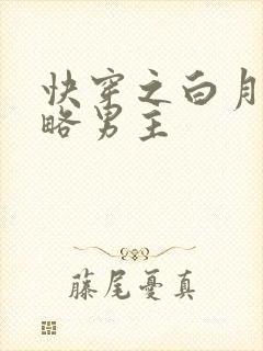 快穿之白月光攻略男主