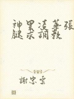 神里凌华张开双腿求调教