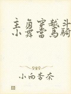 主角穿越斗罗把小舞当马骑