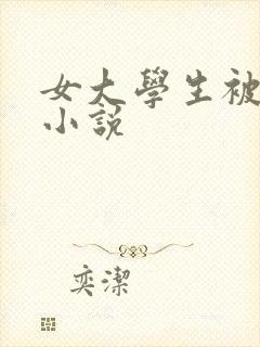 女大学生被调教小说