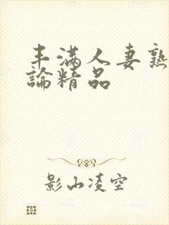 丰满人妻熟妇又论精品封面