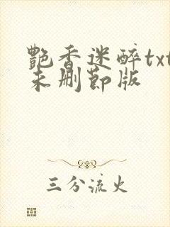 艳香迷醉txt未删节版